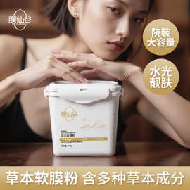 膜仙谷草本软膜粉提靓肤色淡化细纹补水保湿高端面膜粉院装大容量
