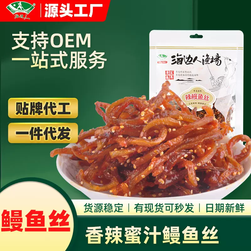 海边人香辣蜜汁鳗鱼丝108g青岛特产即食香辣味小吃零食小鱼仔鱼干
