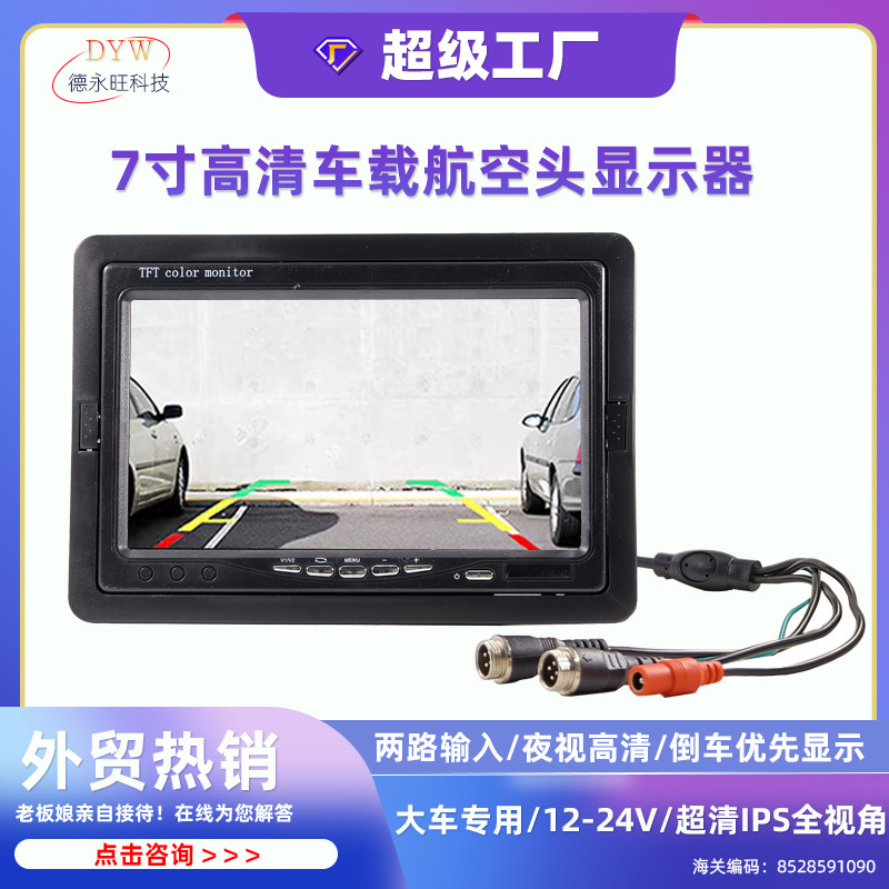 7インチ液晶ディスプレイ二路ハイビジョン車載ディスプレイ工事車トラックバック映像車載ディスプレイ|undefined