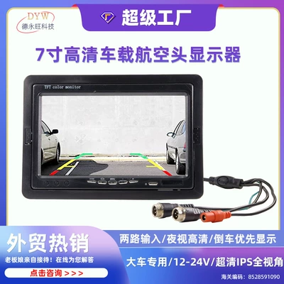 7-inch LCD display, two-way high-definition vehicle-mounted display, engineering vehicle, truck reversing image vehicle-mounted display (Car display)