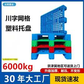 批发加厚川字网格塑料托盘叉车物流仓库周转运输专用塑胶卡板
