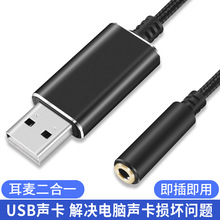 usb声卡3.5mm耳机麦克风二合一免驱笔记本电脑外置声卡音频直播