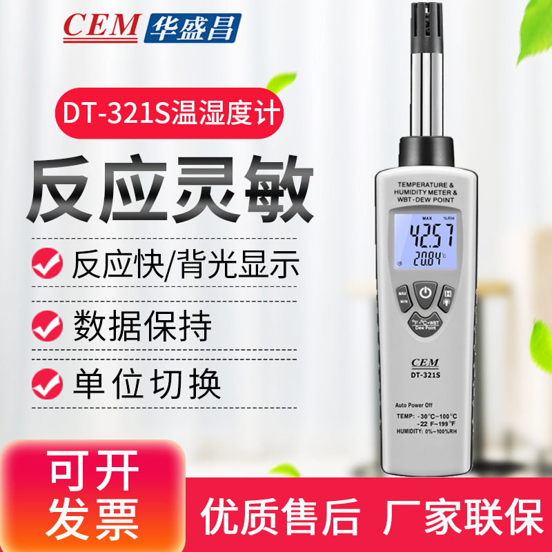 CEM华盛昌DT-321S专业温湿度测量仪温湿度计空气露点温度湿球温度