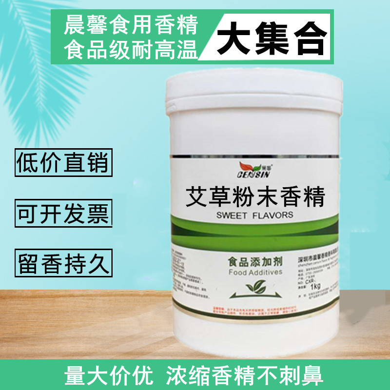 艾草粉末香精 现货供应 水溶性耐高温 量大从优 食品级香精