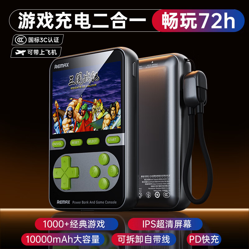 remax10000毫安游戏机游戏掌机带线快充充电宝便携3C认证可上飞机|undefined