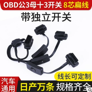 定制OBD16针8芯一拖三带开关面条线OBD公对母汽车转接线延长线
