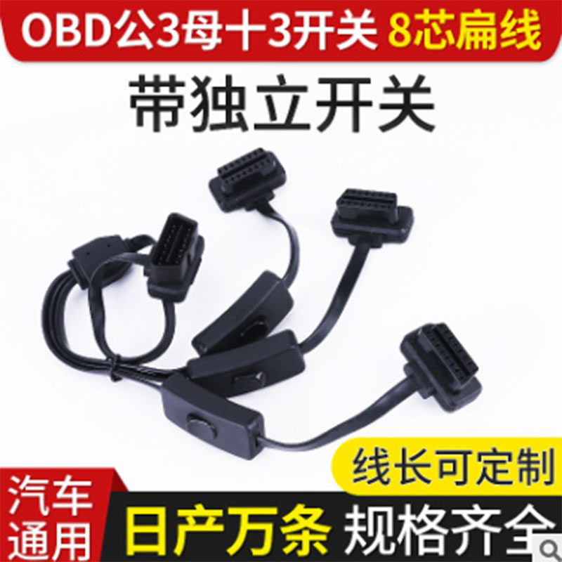 定制OBD16针8芯一拖三带开关面条线OBD公对母汽车转接线延长线