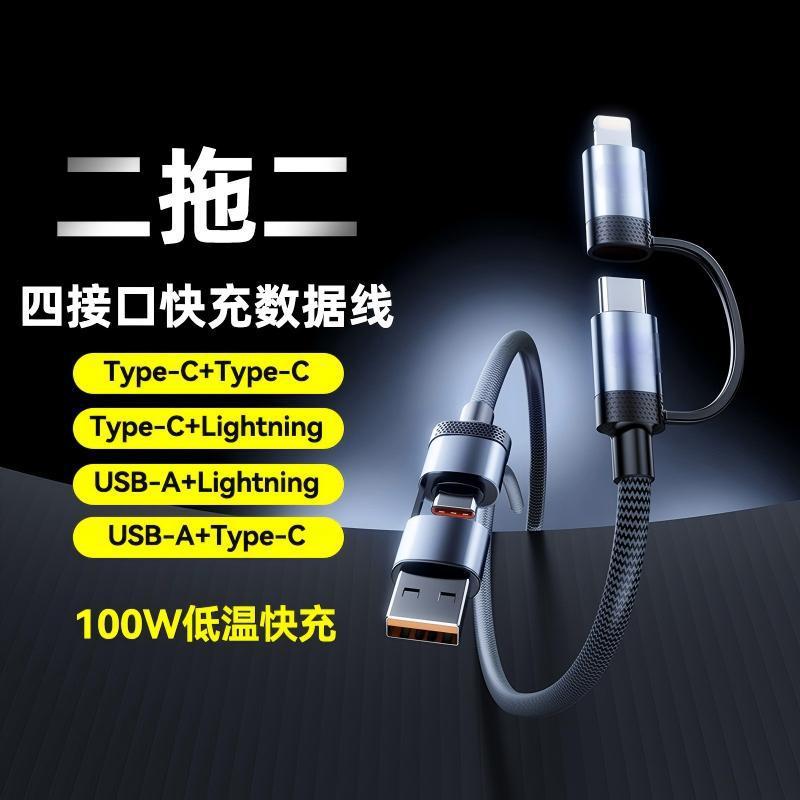 适用华为苹果双TYPE-C超级四合一快充电线PD快充100W二转二数据线|undefined