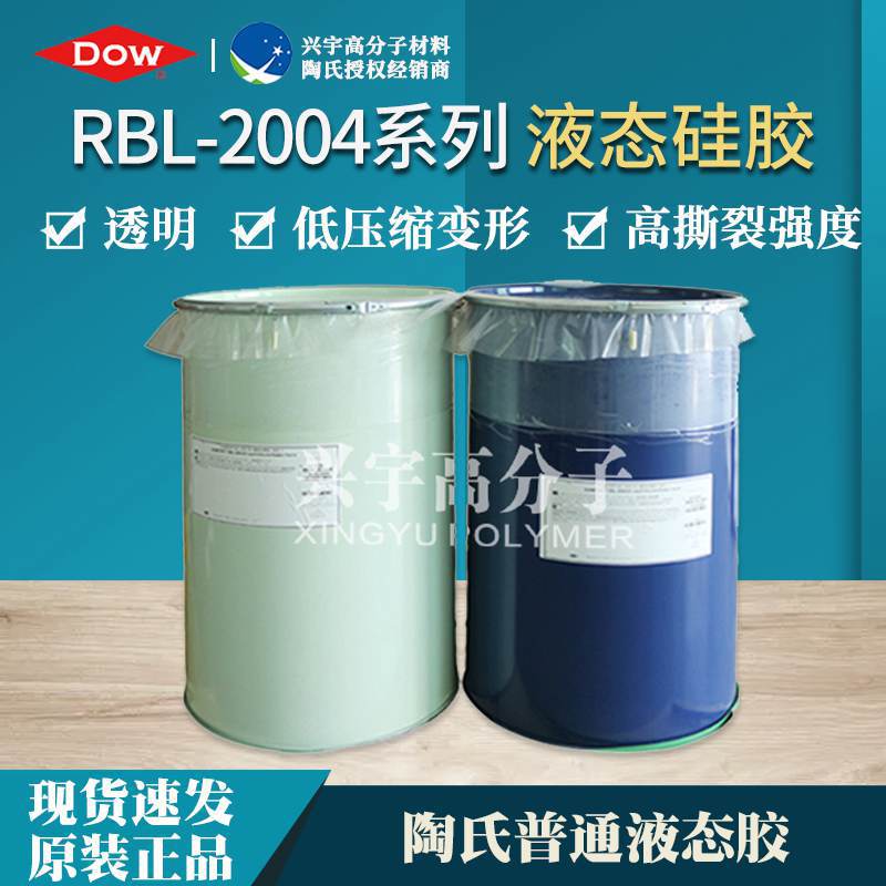 陶氏道康宁RBL-2004食品级婴童用液态硅胶 高撕裂高透明硅胶原料