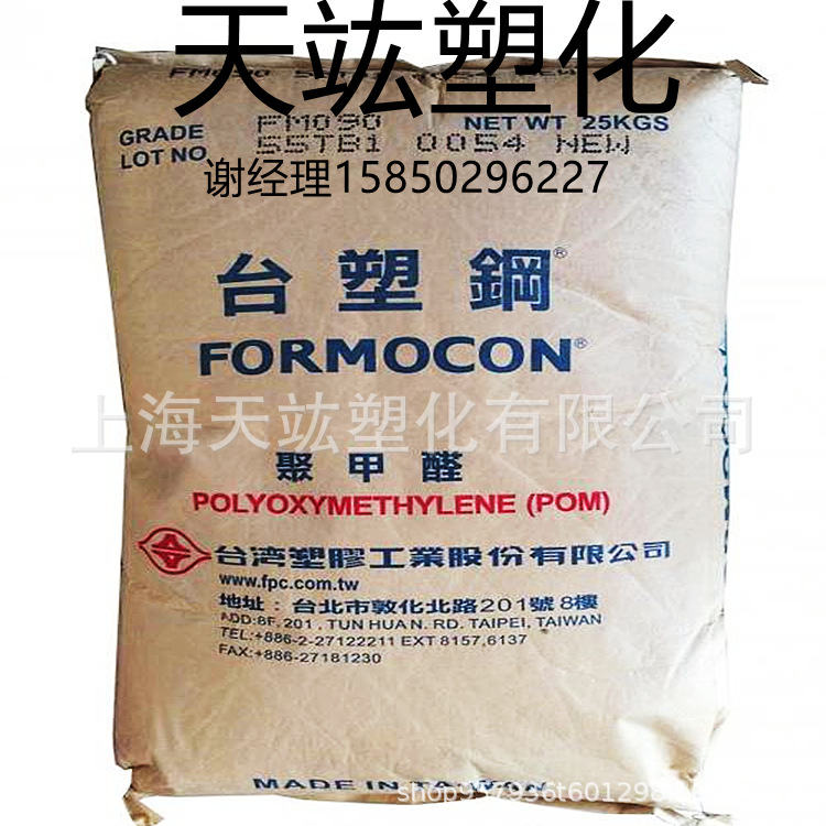 FM350 /POM/ FM270 / FM130/FM025  台湾塑胶