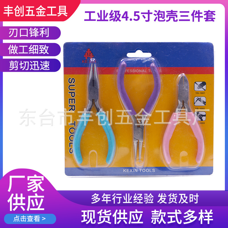 工业级4.5寸泡壳三件套  珠宝尖嘴钳 斜嘴钳 圆嘴钳 钳子手工工具