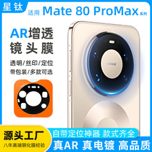 ����Mate80ProMax��ͷĤAR��͸��ƶ�λ��Ĥ��Ϊ�ֻ���ͷMateX7
