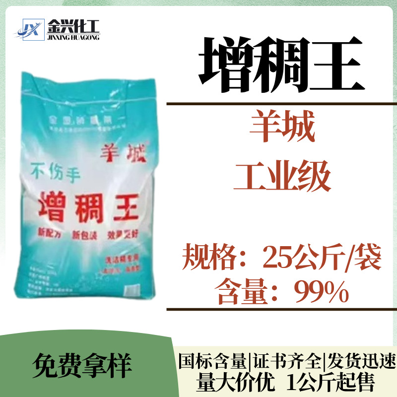 现货批发 增稠王 羊城牌 洗洁精增稠剂 增稠稳定 提升黏度
