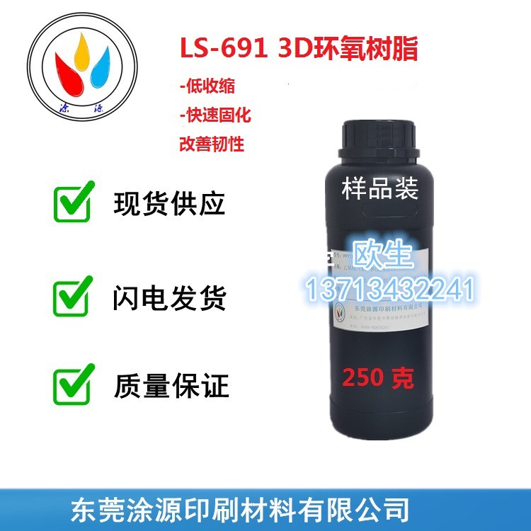 3D环氧树脂LS-691快干收缩小改善韧性价比好消费级树脂