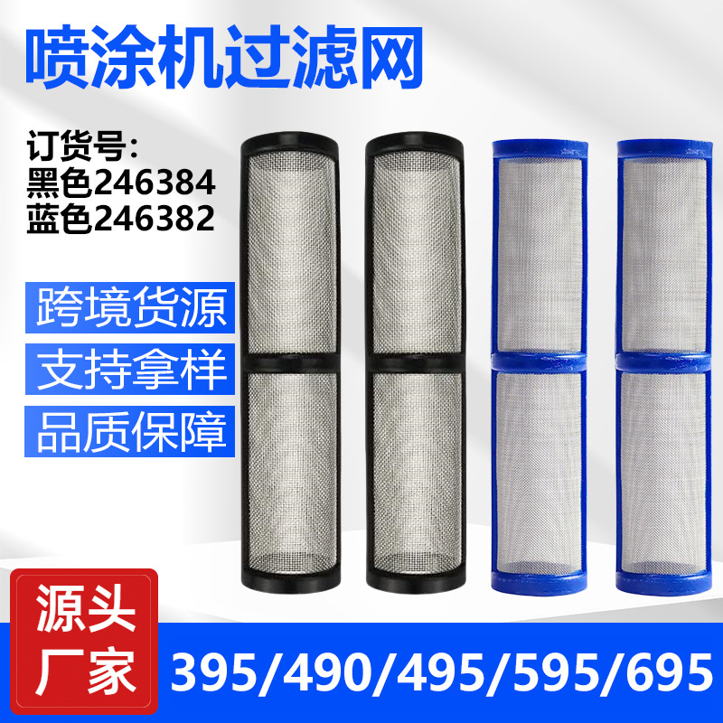 国产390到695喷涂机泵浦滤网过滤器滤芯外贸货源246384/246382