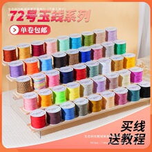 72号玉线 编织线手链专用绳手工编绳手绳红线吊坠手串绳子diy材料