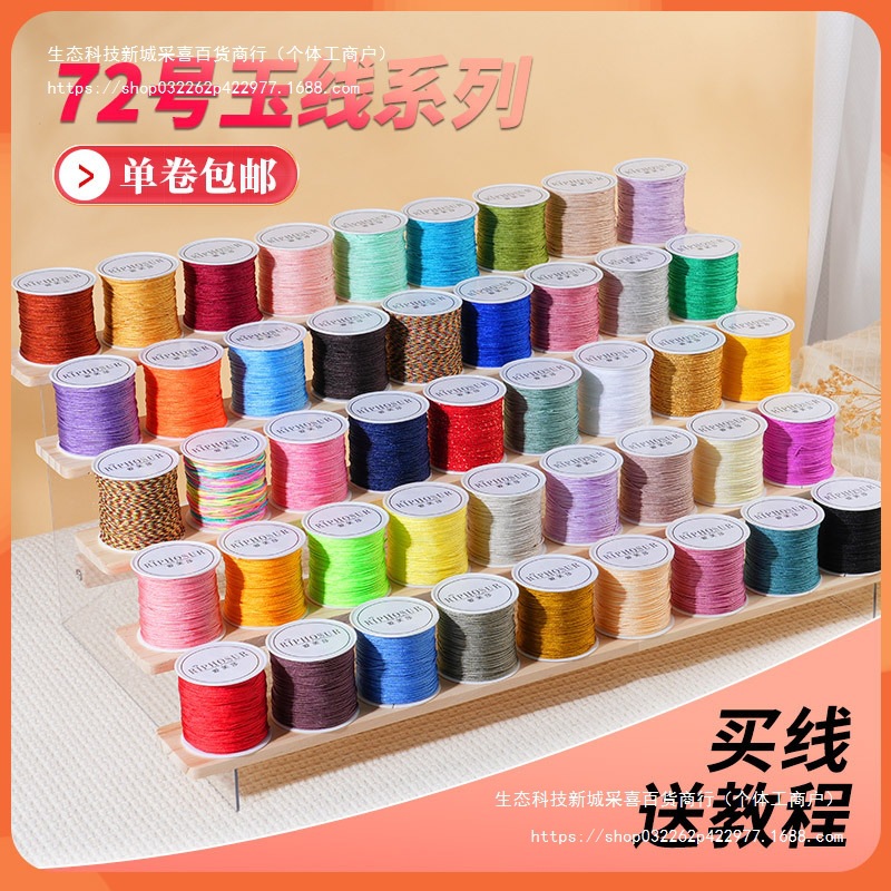 72号玉线 编织线手链专用绳手工编绳手绳红线吊坠手串绳子diy材料