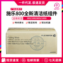 广科适用于施乐800清洁纸组件 1000 800i 1000i清洁油布