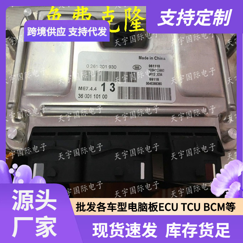 ECU ME7.4.4 适用东风雪铁龙爱丽舍风神 0261201930 3600110100