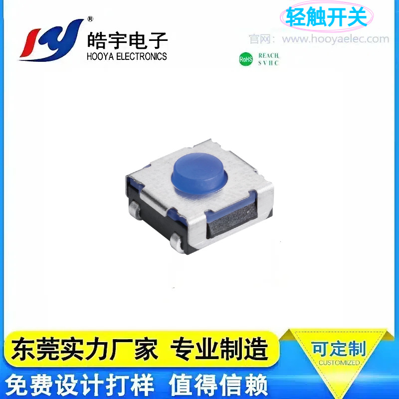 皓宇TC-0842轻触开关电瓶车汽车耐高温小按键遥控器