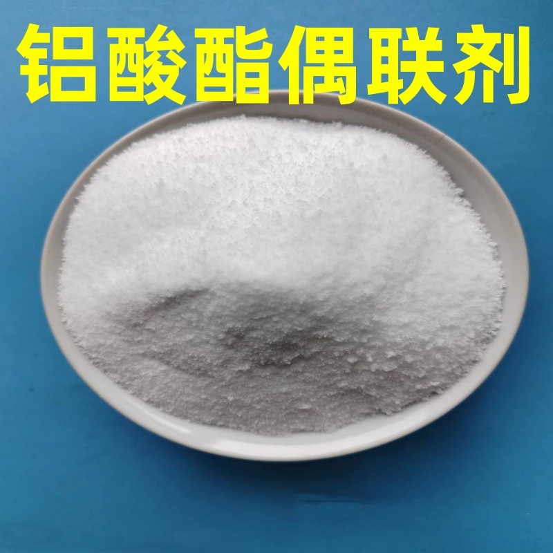 铝酸酯偶联剂 改性无机填料表面活化改性相容剂铝酸酯偶联剂粉