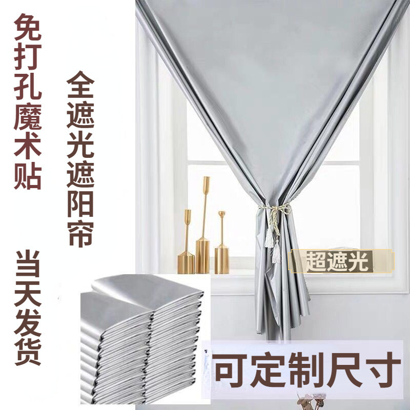 Cortina de sombra cortina sin agujeros autoadhesivo dormitorio casa velcro cortina de sombra dormitorio alquiler cortina simple