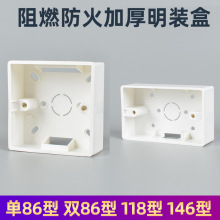 加厚明装接线底盒86型118型146型开关插座明线盒pvc阻燃防火正料