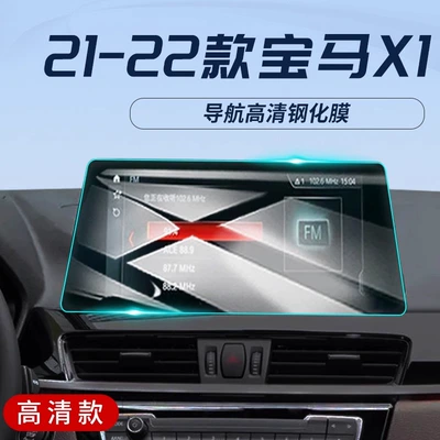 Car interior film Special Screen Tempered Film Car - 21-22-bmw-x1-1025inch-navigation-hd-tempered-film