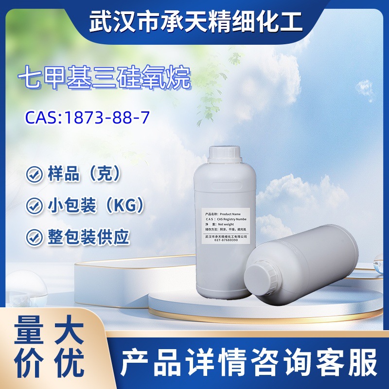 双三甲基硅氧基甲基硅烷  1873-88-7 七甲基三硅氧烷   样品 大货