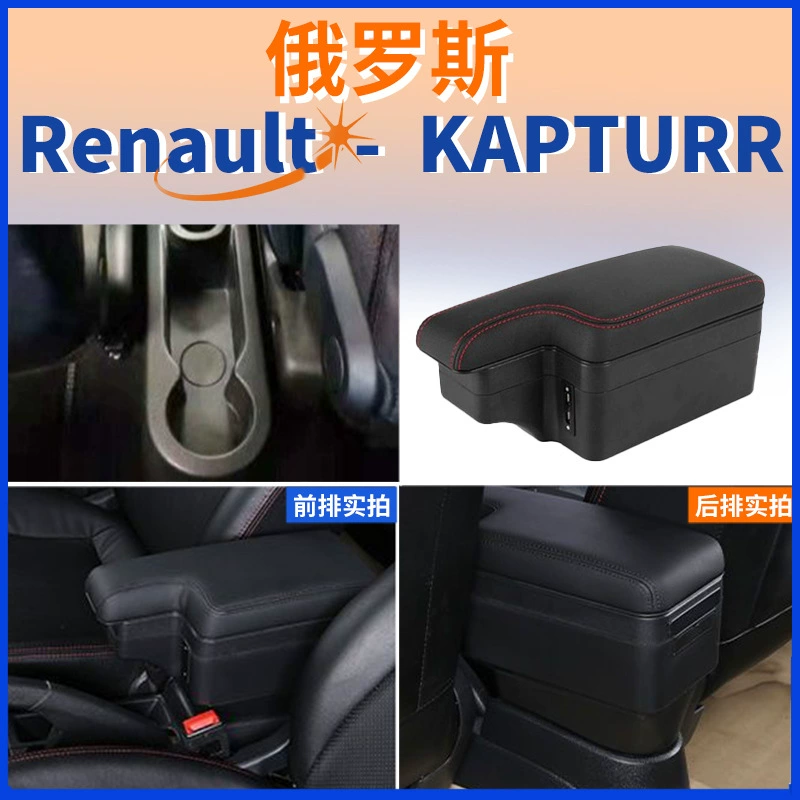 Подходит для русской версии Renault центральный подлокотник KAPTUR подлокотник аксессуары, модифицированные для экспорта