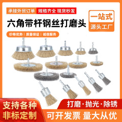 厂家直销六角带杆钢丝刷笔型碗型钢丝刷电钻角磨机刷头打磨头批发