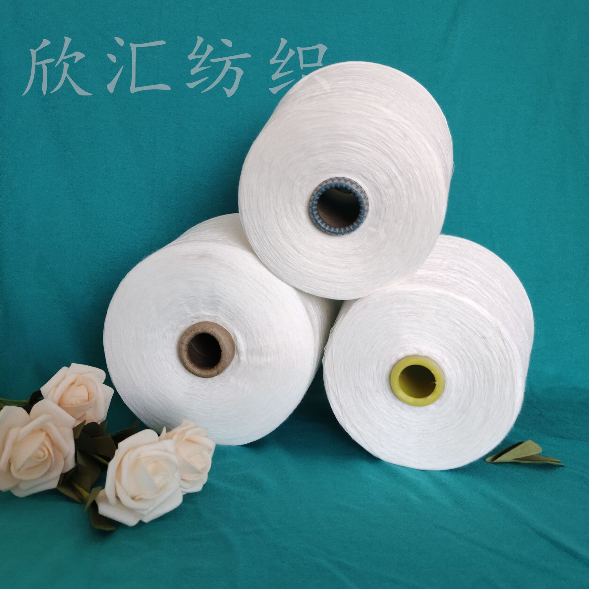 现货粘胶天丝纱支 天丝纱支 天丝合股纱  纺织纱线 天丝棉纱2302