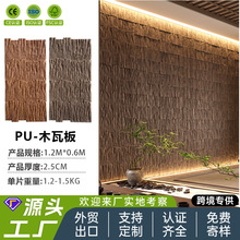 pu木瓦板背景墙装饰pu文化石仿石材pu仿石材文化石外墙砖pu木纹格