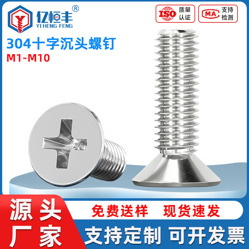 304不锈钢十字平头螺丝十字槽机牙螺丝钉KM沉头螺丝钉m2m3m4m5m6