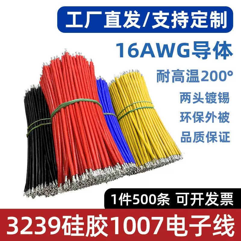 3239硅胶线1007线束16AWG耐高温电子线仔连接线1.2平方短跳线