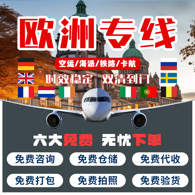 欧洲专线国际物流铁路海运卡航空运到德国英国意大利波兰转运欧美
