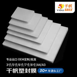 千帆塑封膜5寸6寸7寸8寸A4照片证件护卡膜办公塑封膜源头工厂批发