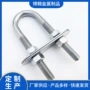 u型定制304不锈钢螺丝