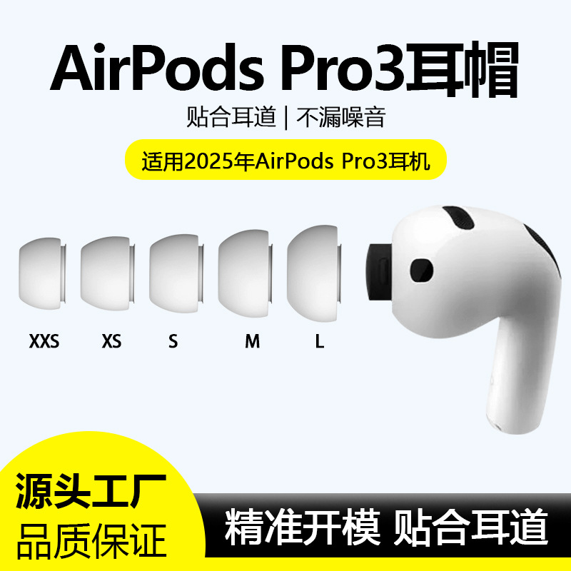 适用Airpodspro3耳塞苹果pro3代降噪防滑替换耳套硅胶蓝牙耳机帽