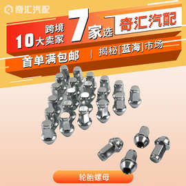 汽车配件4L3Z-1012-A轮胎螺母汽车轮胎轮毂螺母螺帽适用F150福特