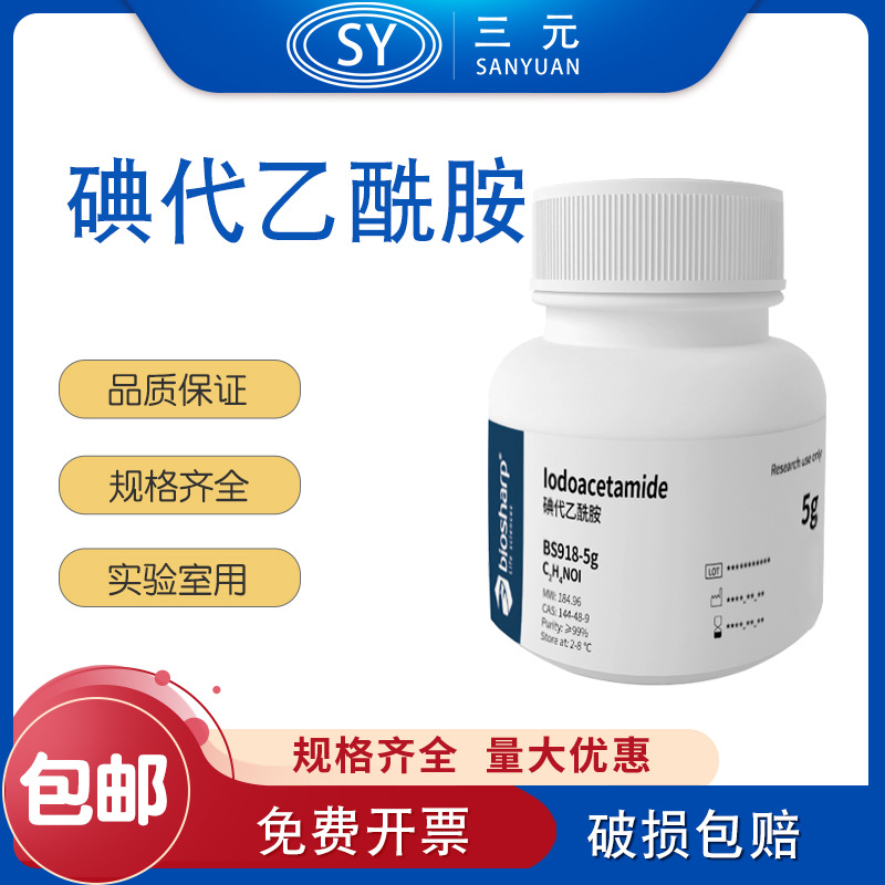 BS918-5g 碘代乙酰胺/Iodoacetamide[5g]2-8℃ 5g 微生物实验用