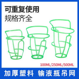 门诊输液网兜 塑料吊瓶套 盐水瓶吊网/网套 点滴套100/250/500ml