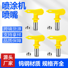 喷涂机喷嘴乳胶漆油漆高压无气喷漆机雾化喷头外贸跨境货源厂家