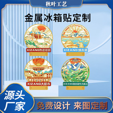 西藏金属冰箱贴定制拉萨布达拉宫大昭寺纳木措雅布藏布江旅游礼品