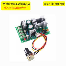 10A直流电机调速器12V24V36V48V60V大功率PWM控制器 20A调流器模