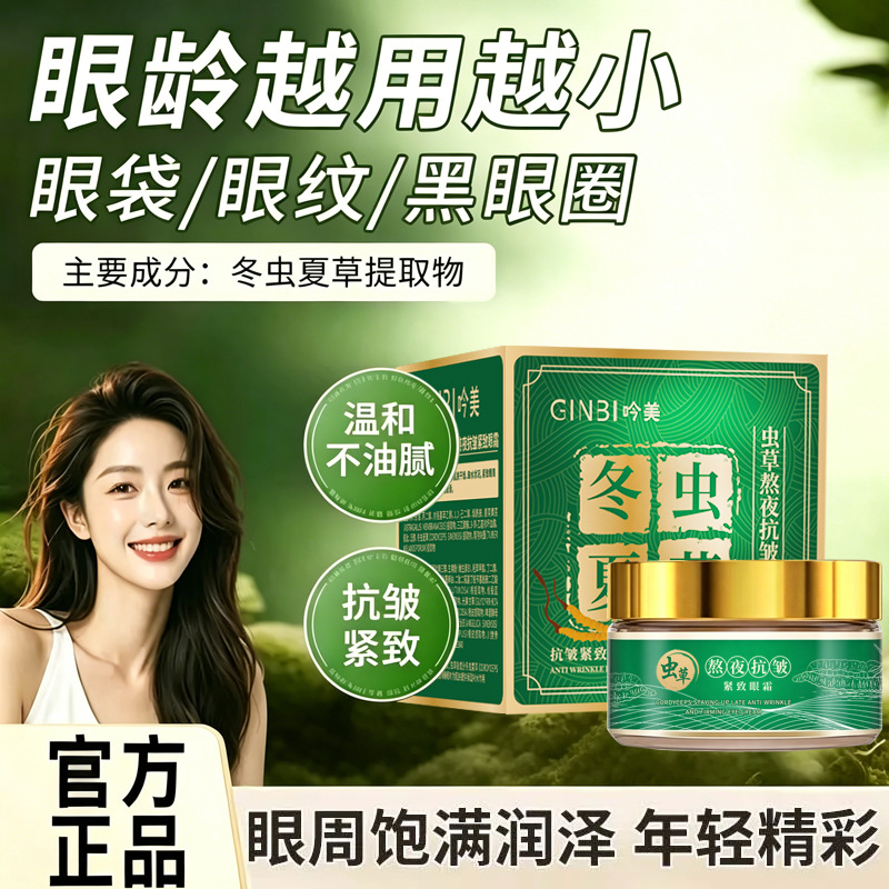 Best-selling Yinmei Cordyceps Anti-Wrinkle Firming Eye Cream 30g for Loose Eyelids and Eye Bags, Anti-Wrinkle, Lifting, Firming, and Lightening