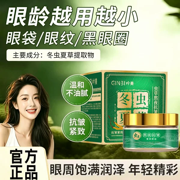 Best-selling Yinmei Cordyceps Anti-Wrinkle Firming Eye Cream 30g for Loose Eyelids and Eye Bags, Anti-Wrinkle, Lifting, Firming, and Lightening