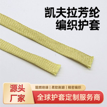 工厂专卖 凯夫拉芳纶编织护套高强度高温耐磨 工业级防护线束套管
