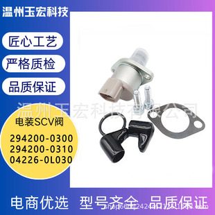 ������܇SCV�yȼ��Ӌ���y294200-0300 294200-0310 04226-0L030