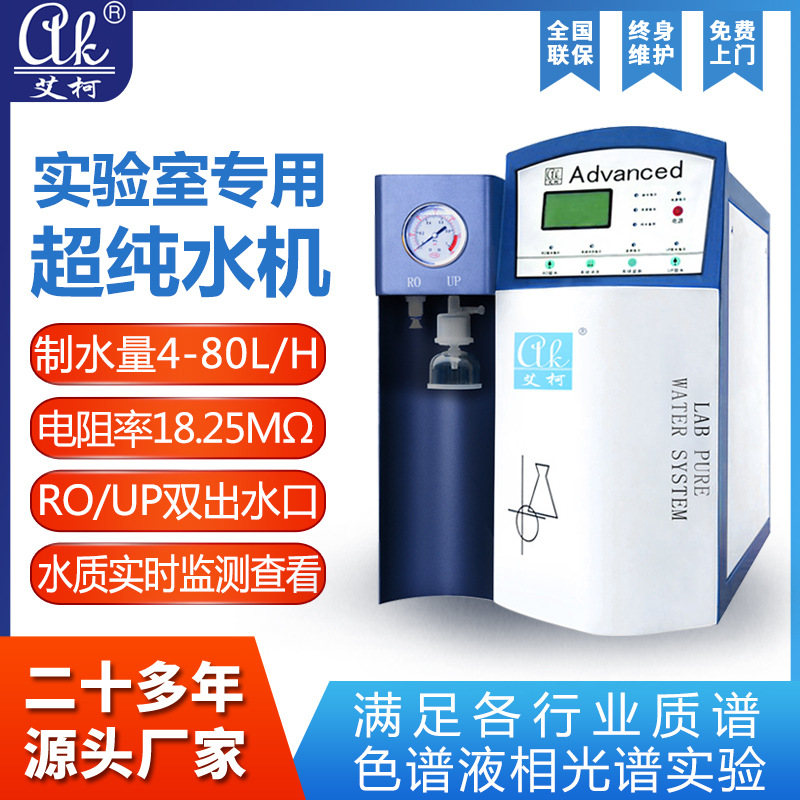 医院分析室专用超纯水机艾柯实验室超纯水机Advanced-AK系列